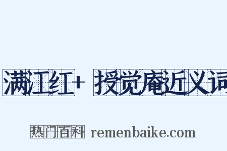 满江红+授觉庵近义词是什么意思的图片